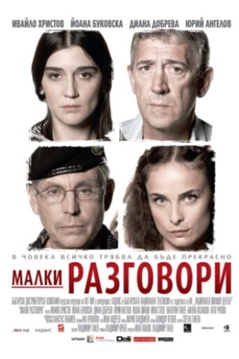 Разговоры о пустяках (2007)