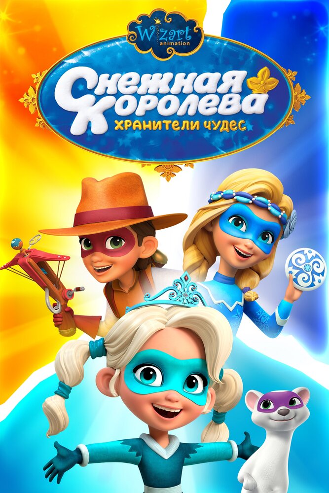 Снежная Королева: Хранители Чудес (2019)