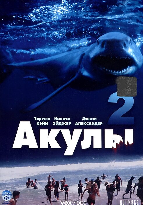 Акулы 2 (2000)