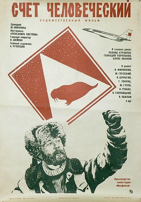 Счет человеческий (1978)