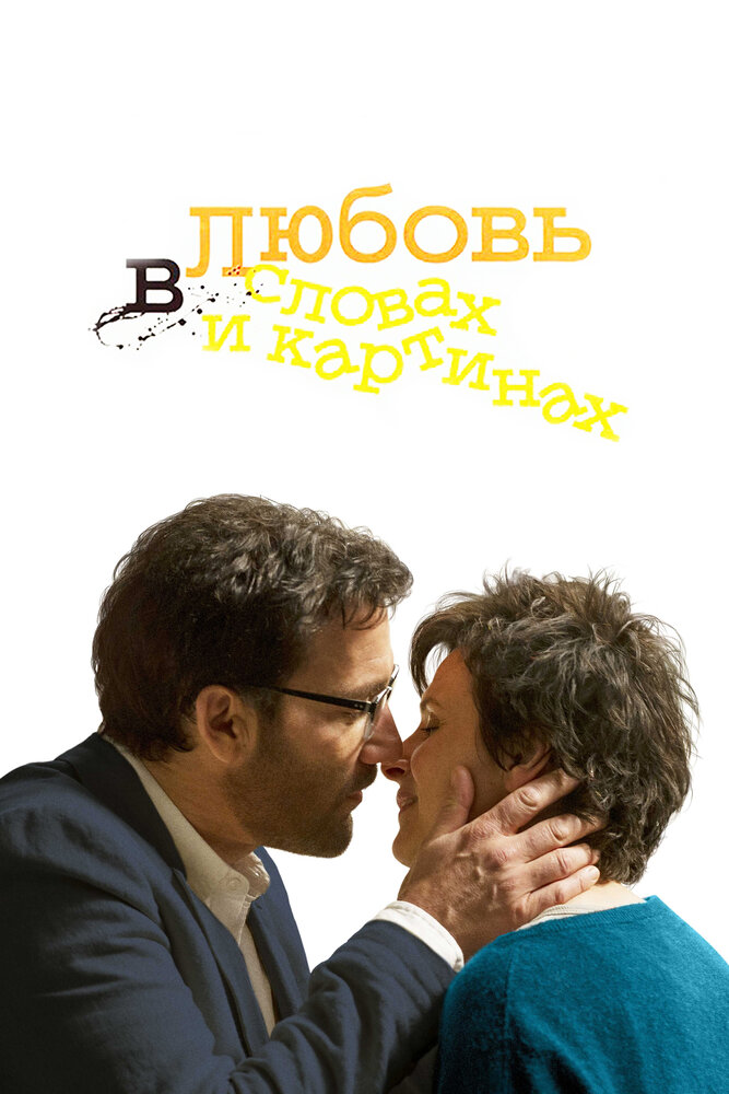 Любовь в словах и картинах (2013)