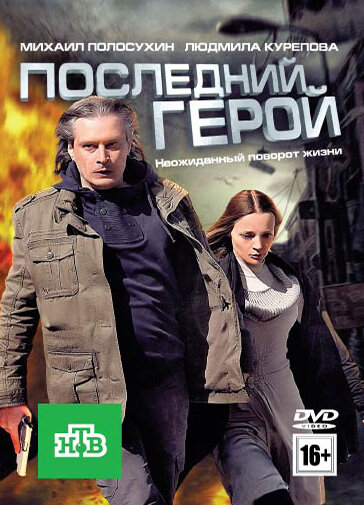 Последний герой (2012)