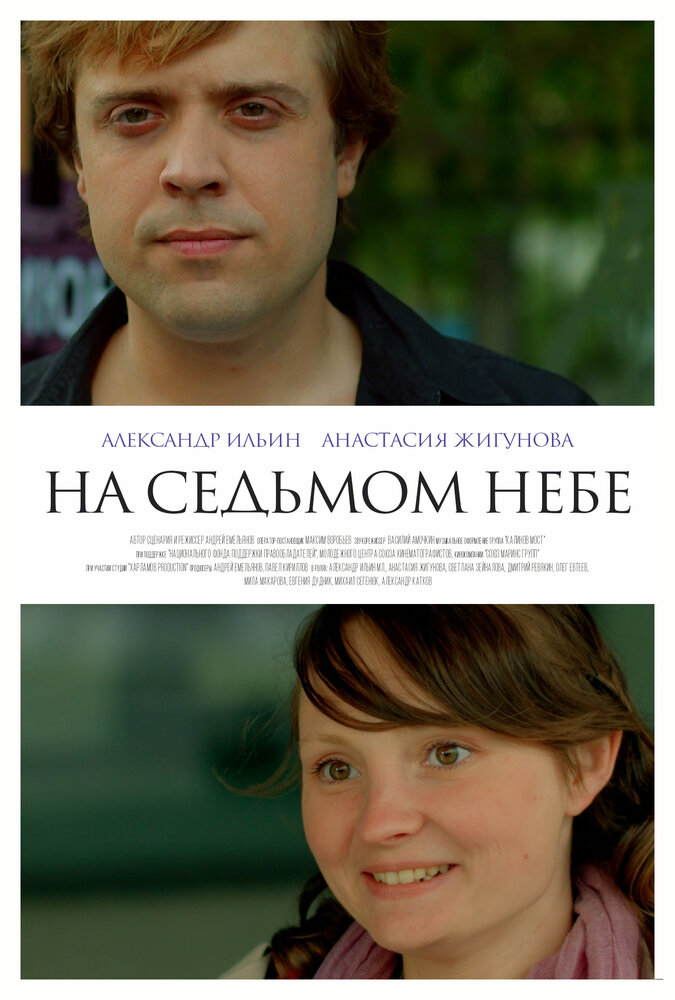 На седьмом небе (2015)