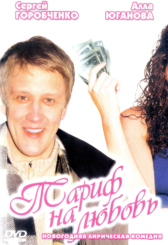 Тариф на любовь (2004)