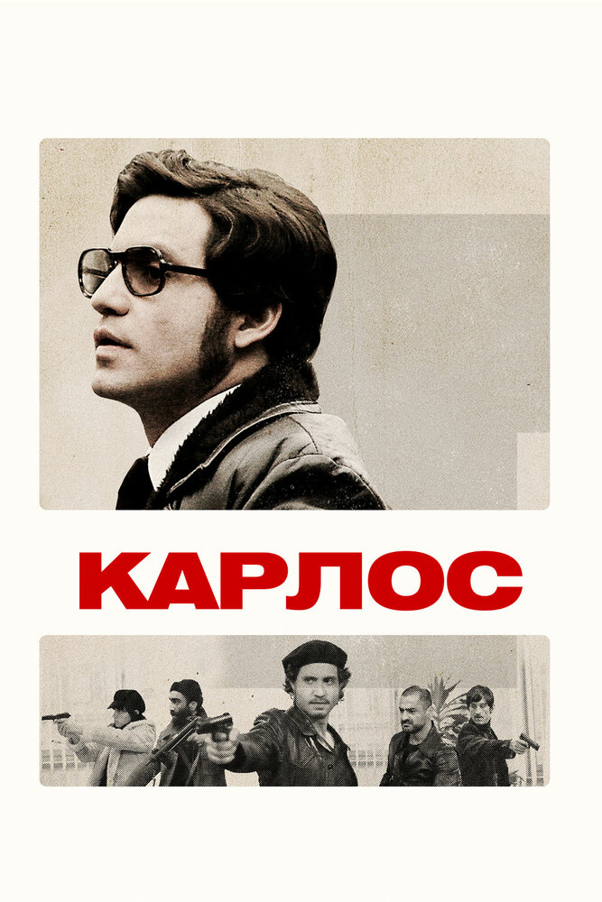 Карлос (2010)