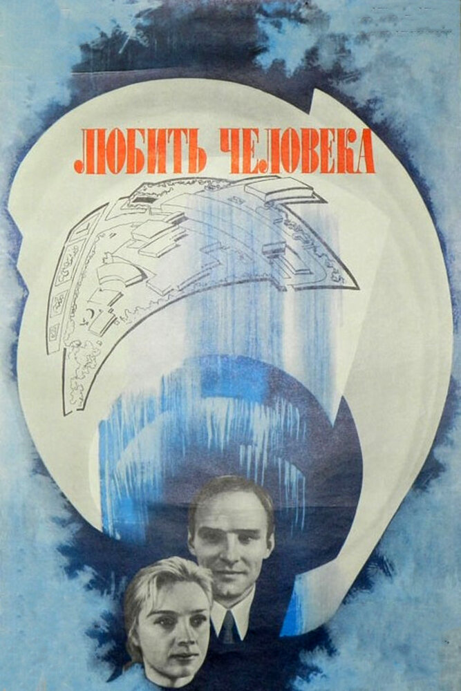 Любить человека (1972)