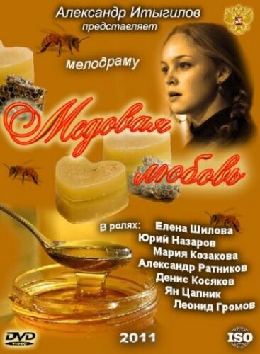 Медовая любовь (2011)