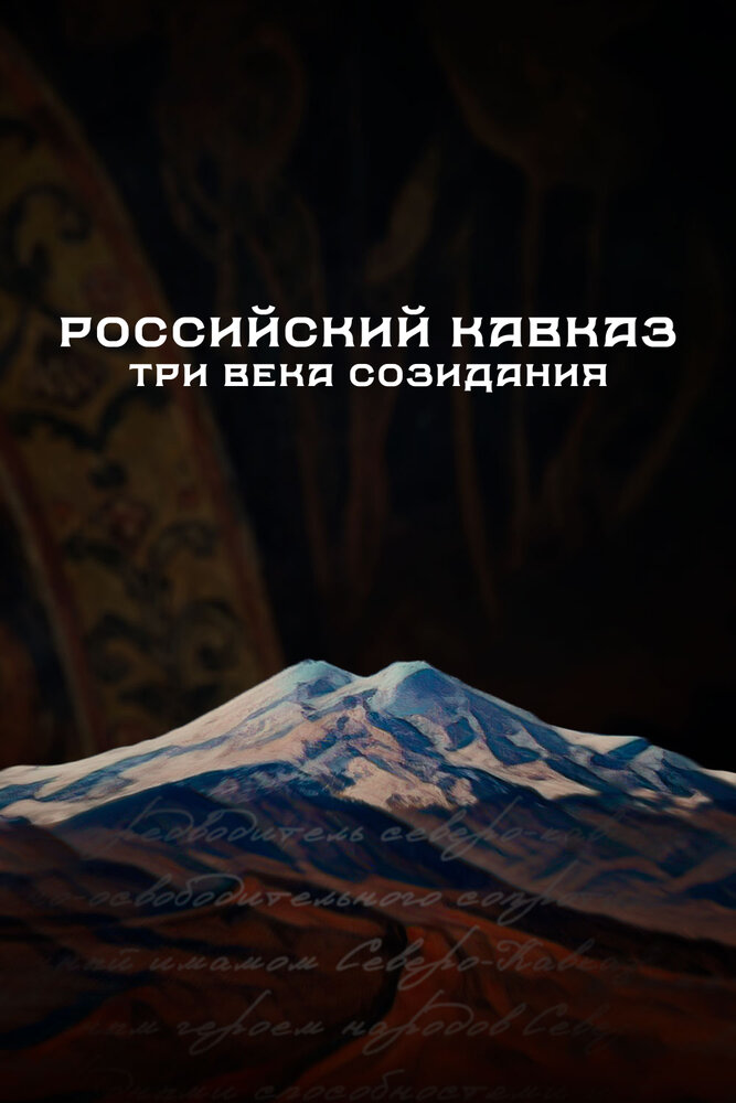 Российский Кавказ. Три века созидания (2024)