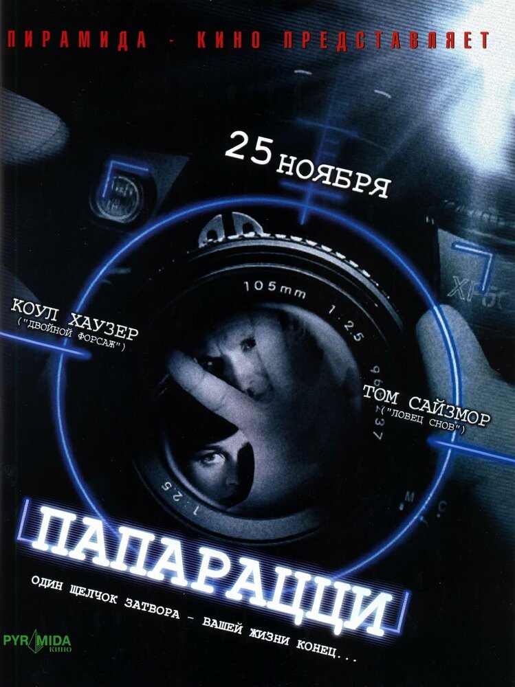 Папарацци (2004)