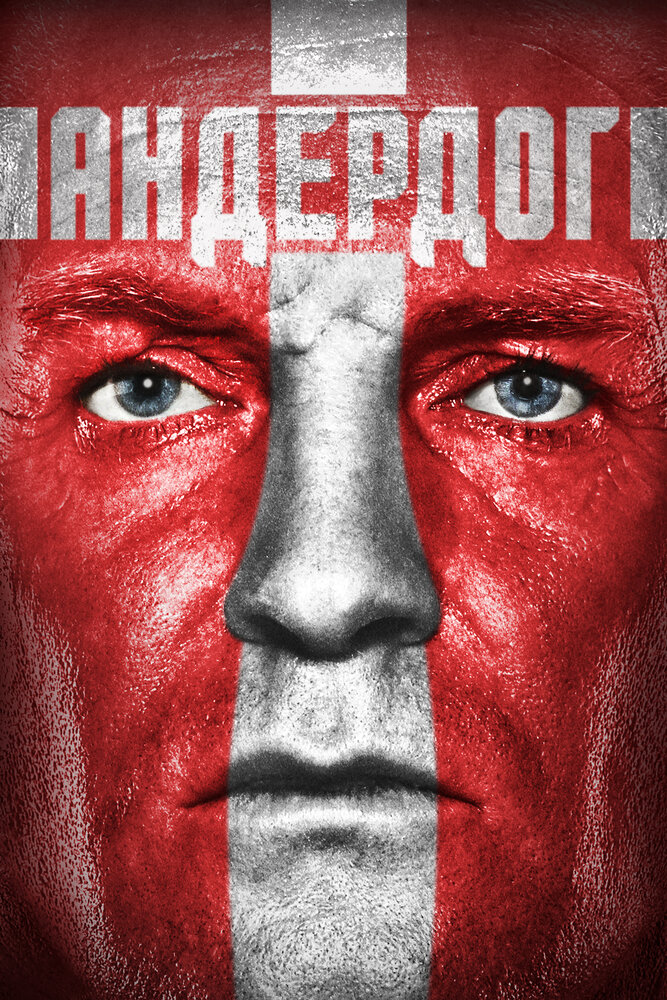 Андердог (2015)