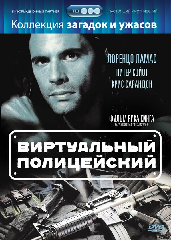 Виртуальный полицейский (1996)