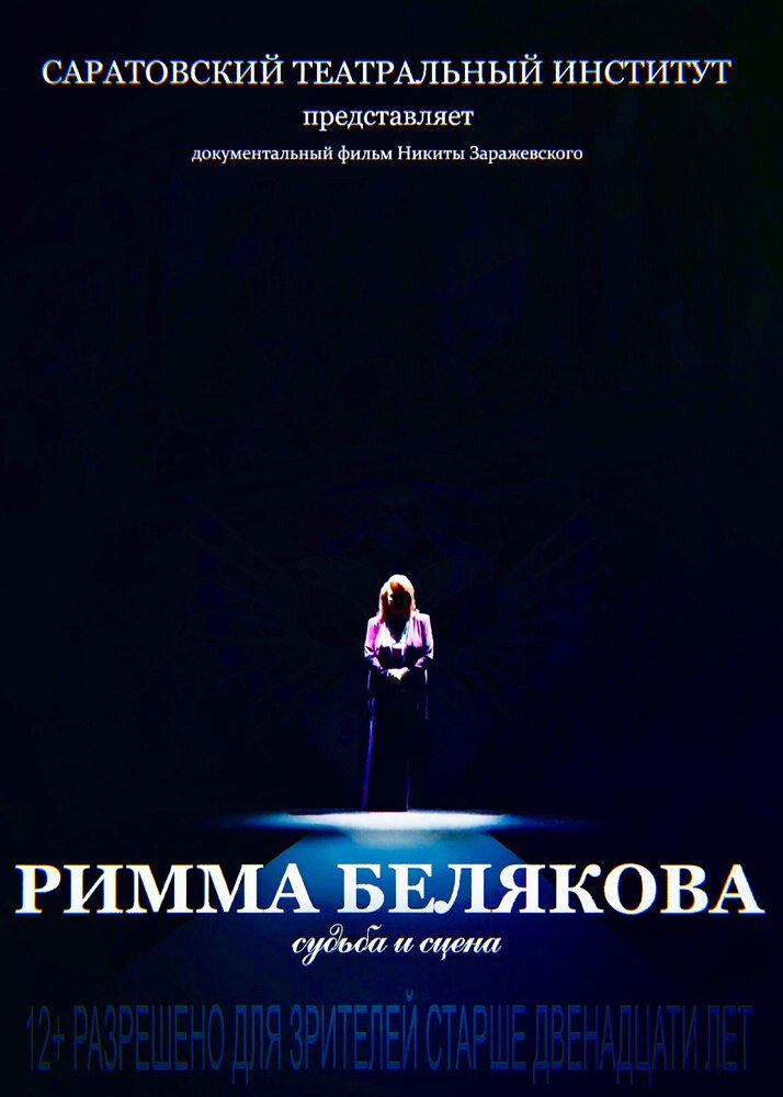 Римма Белякова. Судьба и сцена (2017)