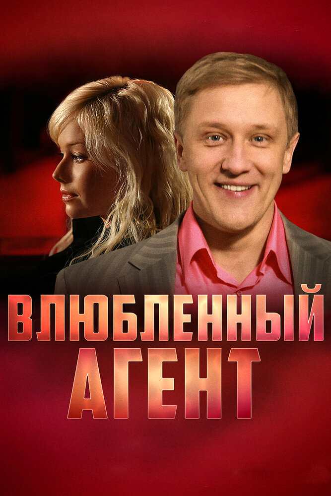 Влюбленный агент (2005)