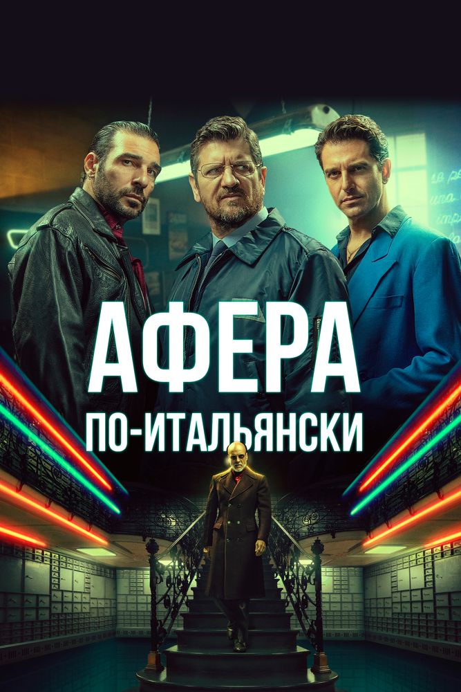 Афера по-итальянски (2019)