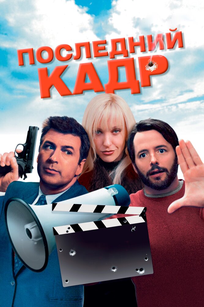 Последний кадр (2004)