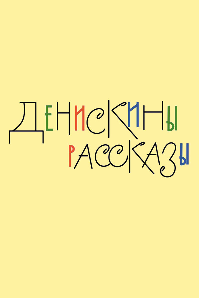 Денискины рассказы (2024)