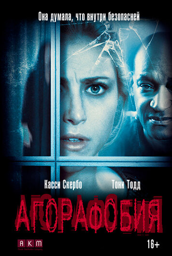 Агорафобия (2014)