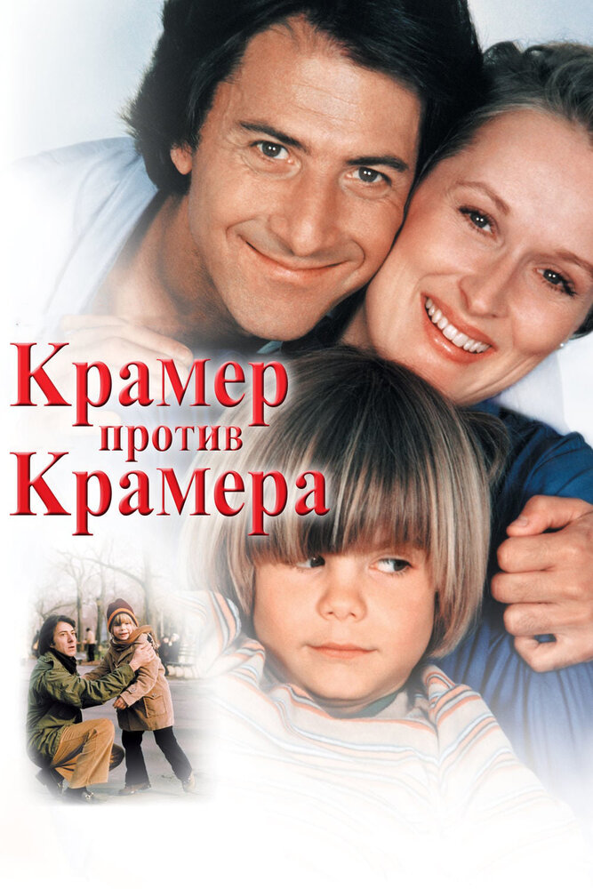 Крамер против Крамера (1979)