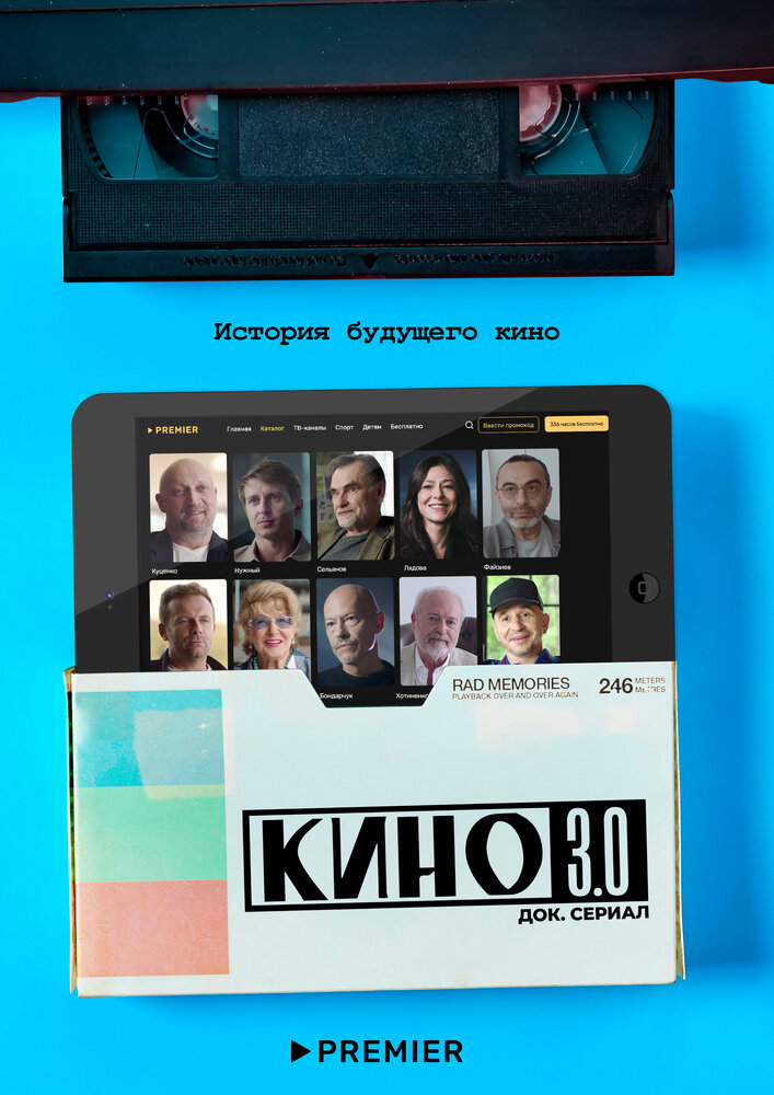 Кино 3.0 (2023)