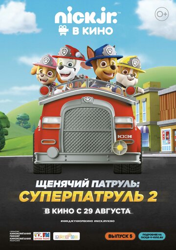 Щенячий патруль: Суперпатруль 2 (2019)