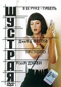 Шустрая (1993)