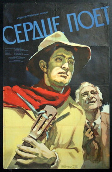 Сердце поет (1956)