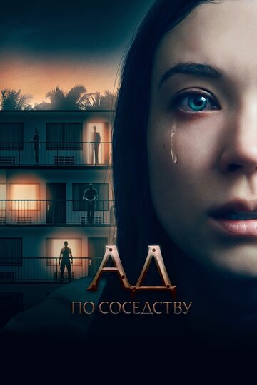 Ад по соседству (2019)