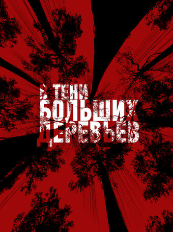 В тени больших деревьев (2016)