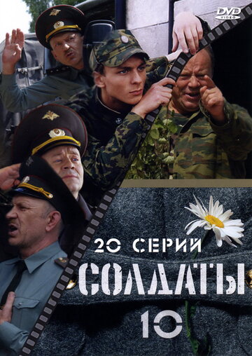 Солдаты 10 (2006)