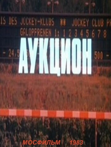 Аукцион (1983)