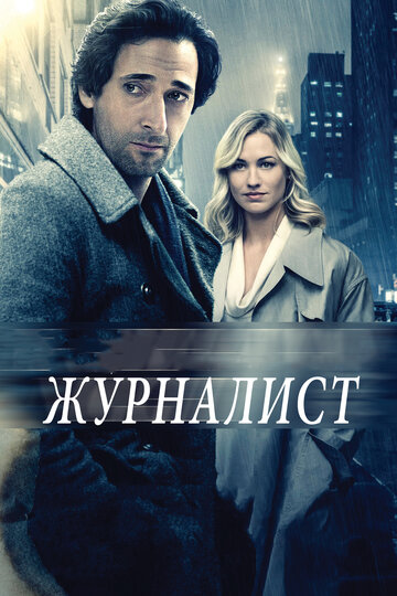 Журналист (2015)