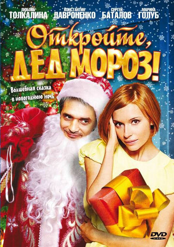 Откройте, Дед Мороз! (2007)