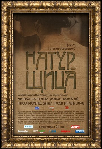 Натурщица (2007)