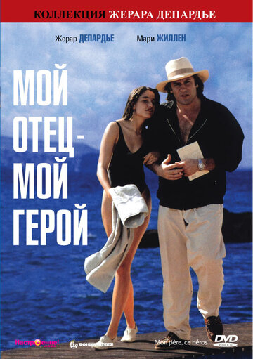 Мой отец – мой герой (1991)