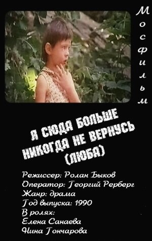 Я сюда больше никогда не вернусь (Люба) (1990)