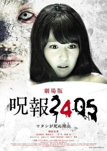 Juhô 2405: Watashi ga shinu wake (2013)