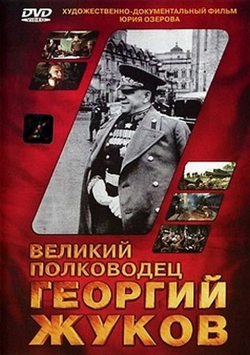 Великий полководец Георгий Жуков (1995)