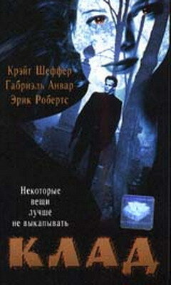 Клад (1995)