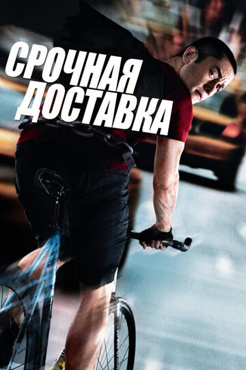 Срочная доставка (2012)