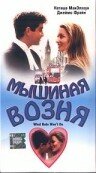 Мышиная возня (1998)