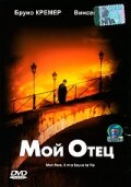 Мой отец (2000)