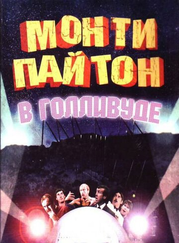 Монти Пайтон в Голливуде (1982)