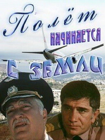 Полет начинается с земли (1980)