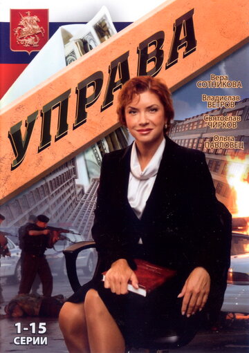 Управа (2008)