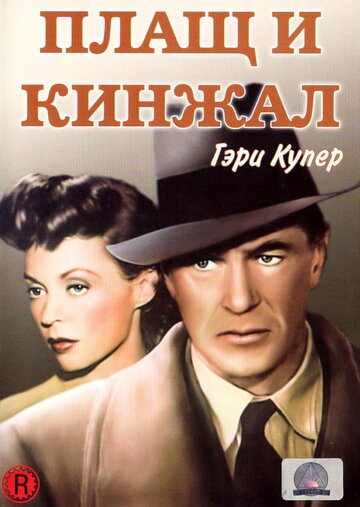 Плащ и кинжал (1946)