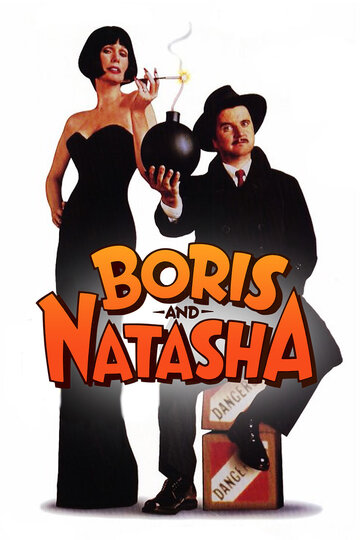 Борис и Наташа (1992)